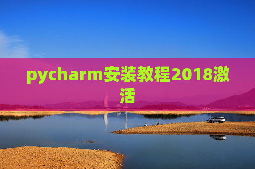 pycharm安装教程2018激活 pycharm安装教程2018激活